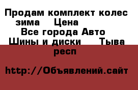 Продам комплект колес(зима) › Цена ­ 25 000 - Все города Авто » Шины и диски   . Тыва респ.